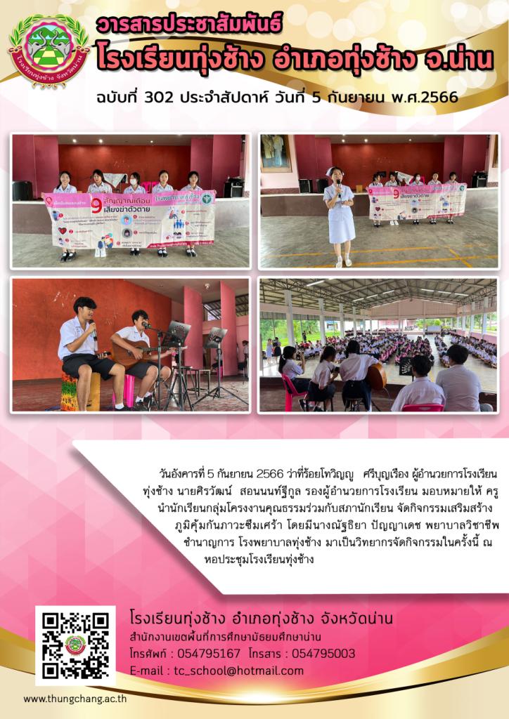 ันอังคารที่ 5 กันยายน 2566 ว่าที่ร้อยโทวิญญู   ศรีบุญเรือง ผู้อำนวยการโรงเรียนทุ่งช้าง นายศิรวัฒน์  สอนนนท์ฐีกูล รองผู้อำนวยการโรงเรียน มอบหมายให้ ครู นำนักเรียนกลุ่มโครงงานคุณธรรมร่วมกับสภานักเรียน จัดกิจกรรมเสริมสร้างภูมิคุ้มกัน ภาวะซึมเศร้า โดยมีน